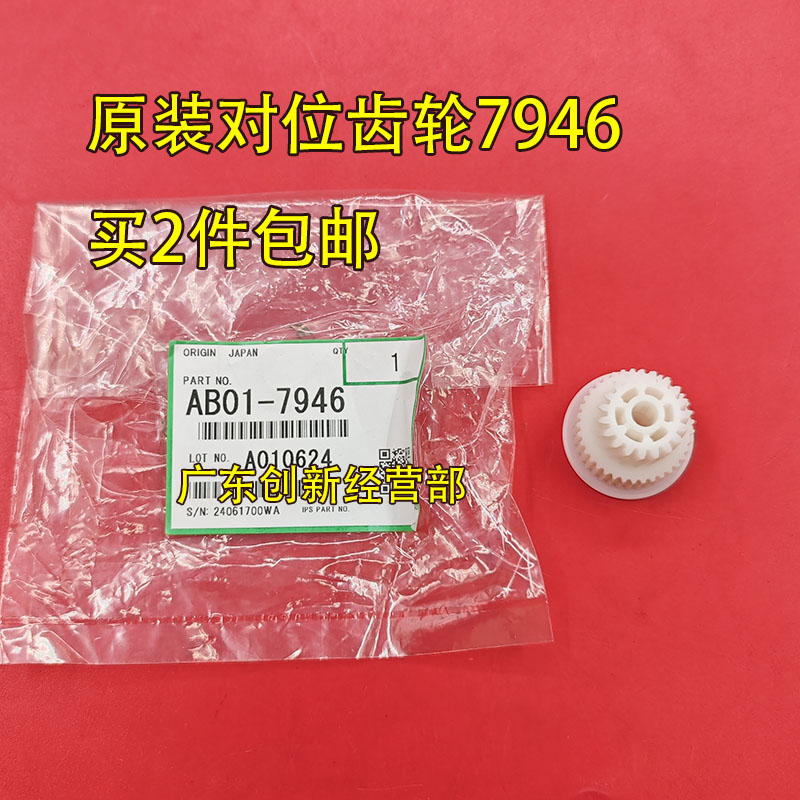 适用 原装理光MP7503 9003 6503 IM7000 9000 8000 对位齿轮 7946