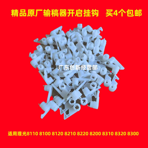 理光811081008120输稿器挂钩