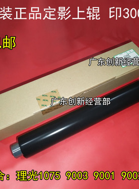 适用原装理光1075 550 551 MP 9001 9002 9003定影上辊 加热上辊