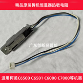 定影传感器 适合 恒温器 C6000 C7000热敏电阻 柯美C6500 C6501