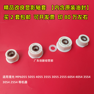 5054SP 4054SP 6054显影轴套密封搅拌杆 3354 适用精品理光MP2554