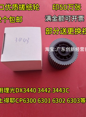 适用理光DX3440 3442 3443C基士得耶CP6300 6301 6302 6303搓纸轮