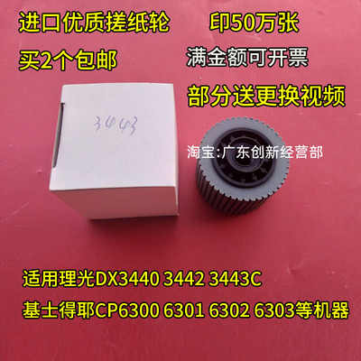 适用理光DX3440 3442 3443C基士得耶CP6300 6301 6302 6303搓纸轮