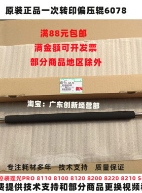 适用原装理光PRO 8110 8100 8120 8200 8210 S一次转印偏压辊6078
