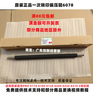 适用原装理光PRO 8110 8100 8120 8200 8210 S一次转印偏压辊6078