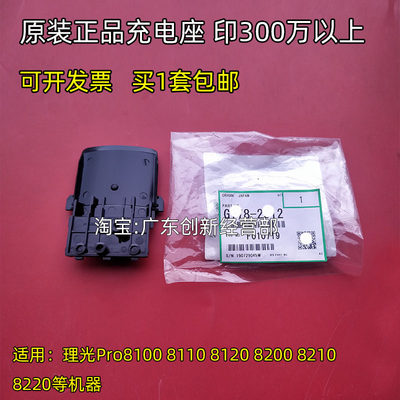 适用原装理光Pro8100 8110 8120 8200 8210 8220 2512充电架座子