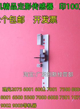 适用理光7500 7001 7502 8000 8001 9001 9002定影器出纸传感器MP