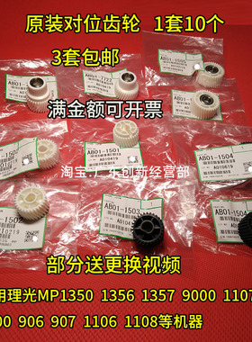 适用原装理光MP1350 1356 1357 9000 1107对位辊齿轮 组件