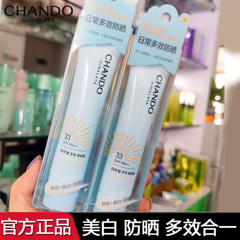 【新品上市】自然堂焕白无瑕修颜霜防晒美白保湿隔离妆前乳女正品
