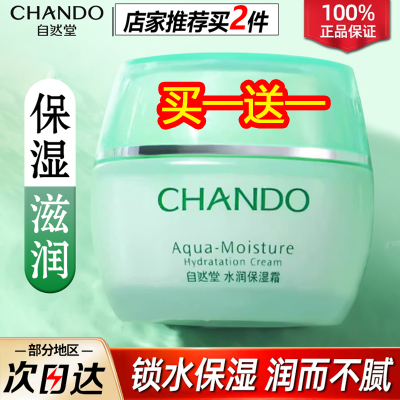 自然堂水润保湿霜补水滋润面霜学生女护肤品舒缓正品【正装有盒】