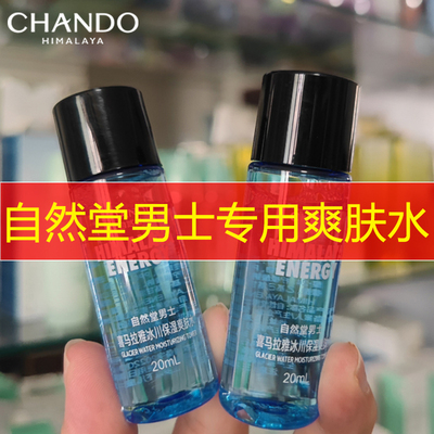 自然堂洁面小样男士冰川保湿水爽肤水20ml补水控油正品护肤品专卖
