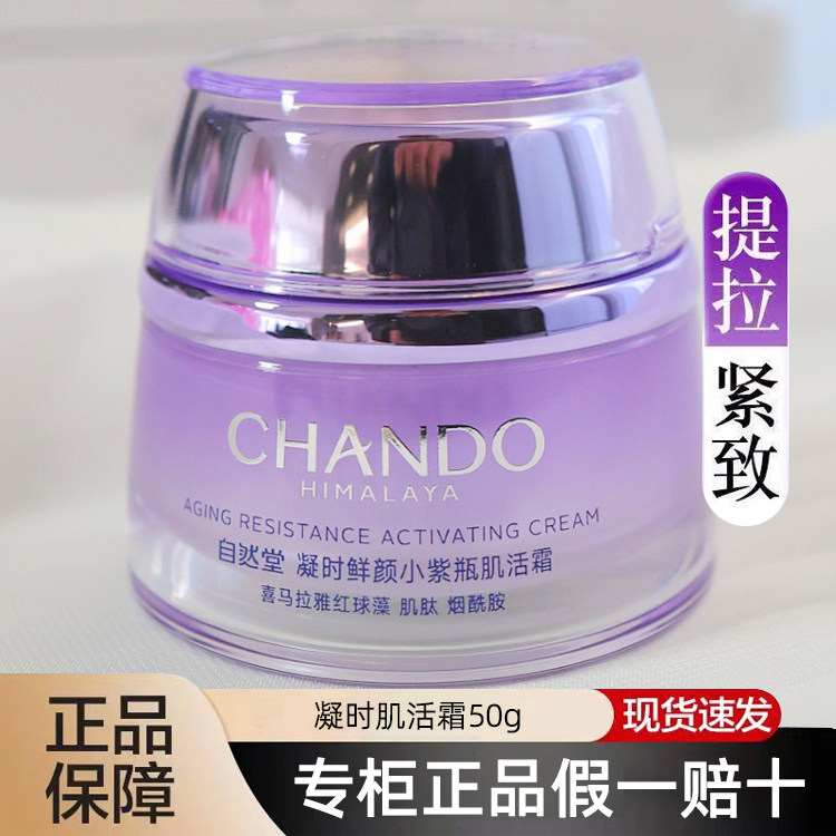 自然堂面霜凝时鲜颜小紫瓶肌活霜补水保湿抗皱紧致滋润女专柜正品