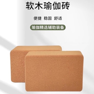 高密度软木瑜伽砖防滑健身砖