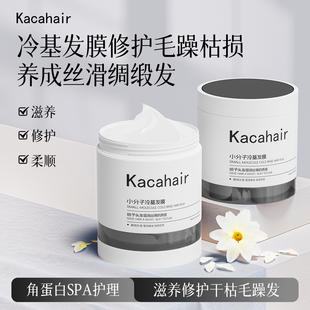 Kacahair免蒸小分子冷基发膜，修护发质滋润头发改善发丝质地