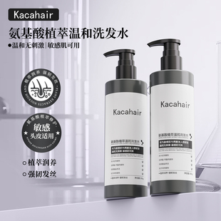 Kacahair氨基酸无香精洗发水，为易断发人群研发，敏感肌可用！