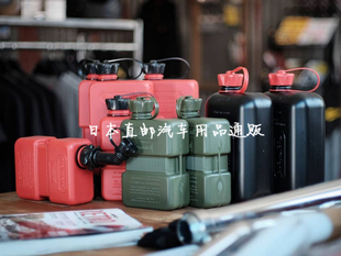 日本汽油瓶户外水桶油炉燃料储存瓶摩托车备用油罐油壶加厚