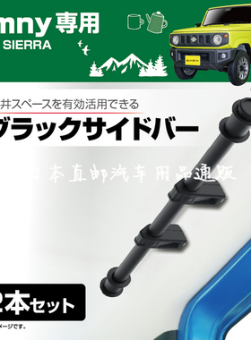 日本EXEA 新吉姆尼后扶手加强侧杆 星光产业JB74用车顶收纳储物架