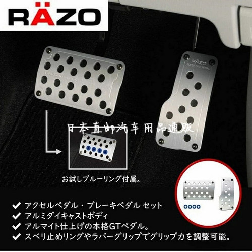 日本Razo改装脚踏板 刹车离合跟趾油门踏板 防滑增大接触面