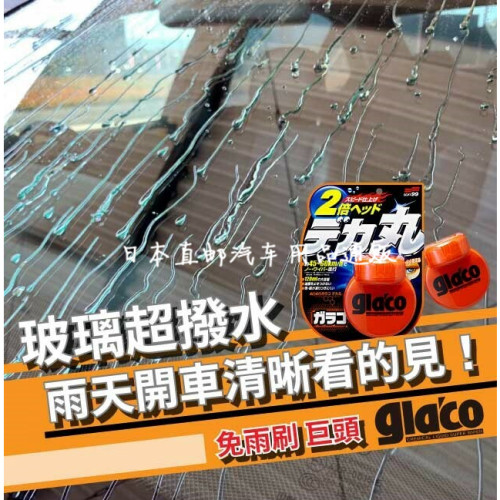 日本製SOFT99多功能雨敵汽車擋風玻璃驅水劑防雨全新正品全國包郵