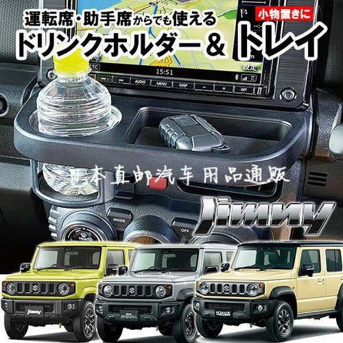 EXEA日本星光吉姆尼饮料架托盘内饰加装 拓展中控收纳Jimny改装
