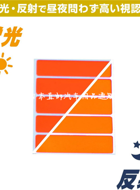 汽车车身车门红色反光条open反光贴纸警示标识安全防撞贴日本制造