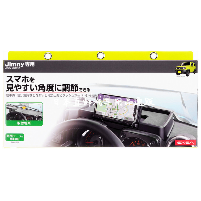日本星光产业 新吉姆尼仪表台收纳支架 JB74中控手机导航架储物格