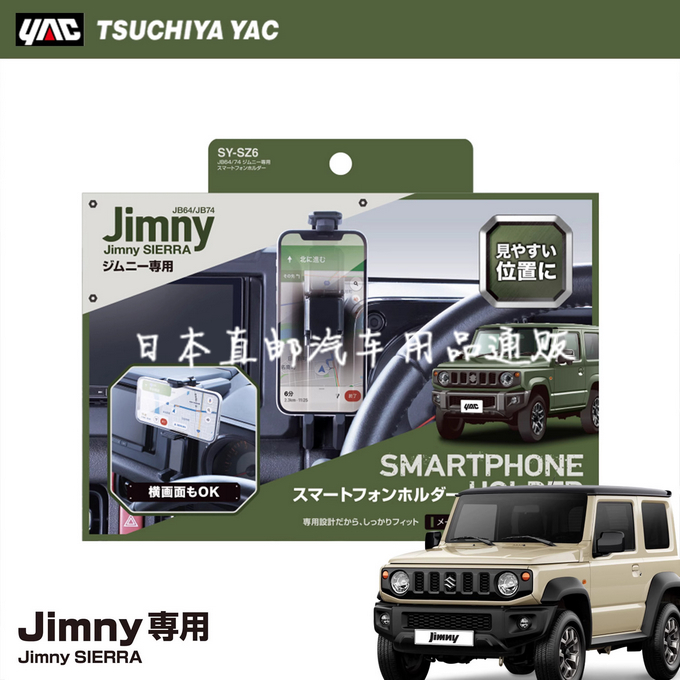 日本YAC新吉姆尼中控台车载手机支架 JB74内饰专用汽车改装导航架