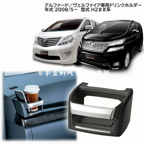 日本ALPHARD威尔法VELLFIRE埃尔法20系水杯架饮料烟灰缸手机盒座