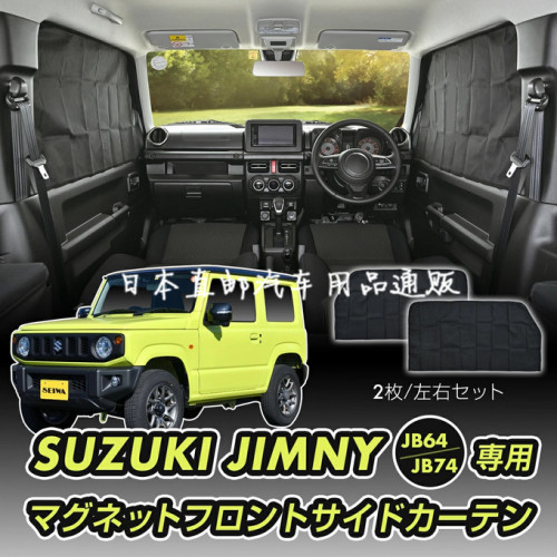 日本GORDON MILLER JIMNY吉姆尼用磁铁 车中泊车用窗帘 前侧帘2个