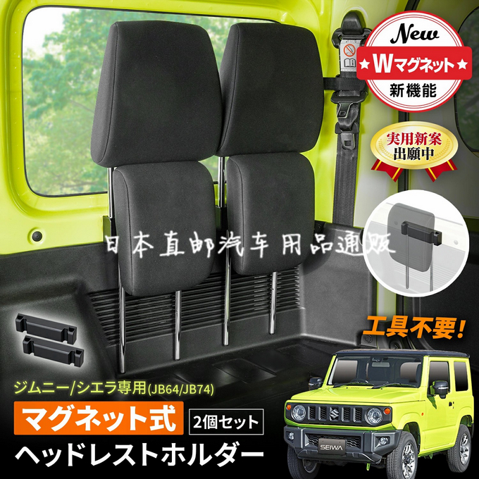 日本SEIWA吉姆尼头枕支架 磁吸无胶 JIMNY头枕收纳内饰JB64 74