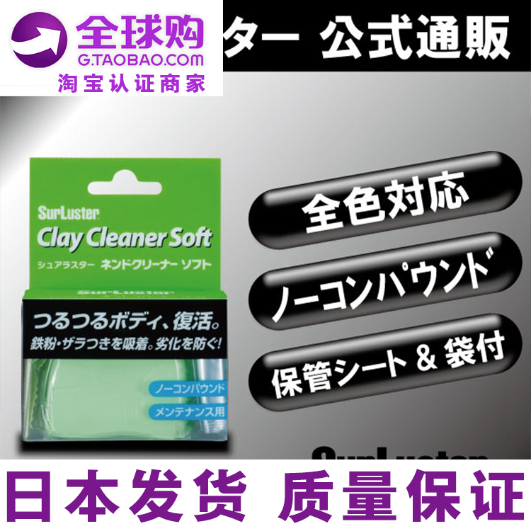 日本Surluster汽车洗车粘土去污擦车泥去飞虫漆胶粉尘顽渍火山泥