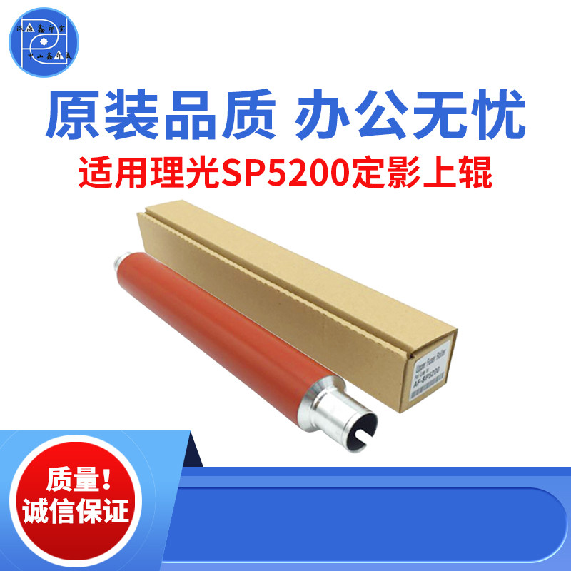 适用理光SP5200 5210DN 5200定影上辊 5210SF 5210SR原装品质上辊
