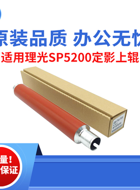 适用理光SP5200 5210DN 5200定影上辊 5210SF 5210SR原装品质上辊