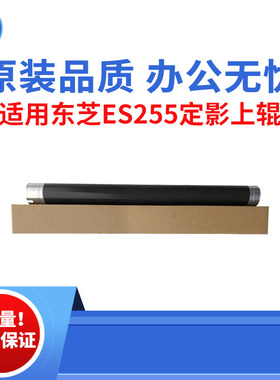 适用东芝ES255 305 256定影上辊 306上辊355 356原装品质定影上辊