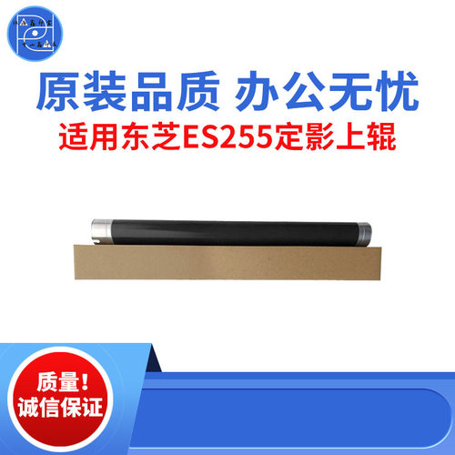 适用东芝ES255 305 256定影上辊 306上辊355 356原装品质定影上辊