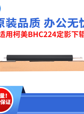 适用柯美BHC224 284定影下辊 364下辊 原装品质定影辊 复印机下辊