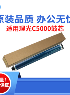适用理光MPCC5000 2500 C3000富士鼓芯 C4501 C2800 3300原装品质