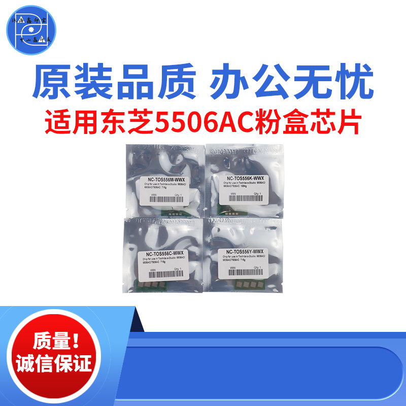 适用东芝5506AC粉盒芯片 6506AC粉盒计数芯片 7506AC原装品质芯片