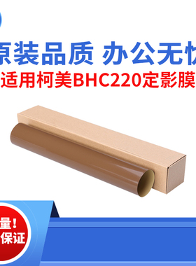 适用柯美BHC220 C280 C360定影膜 C224 C284 C364 C454原装品质膜