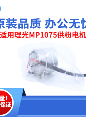 适用理光AF1075 2075 7502 7500供粉电机 8000 8001 9001原装品质