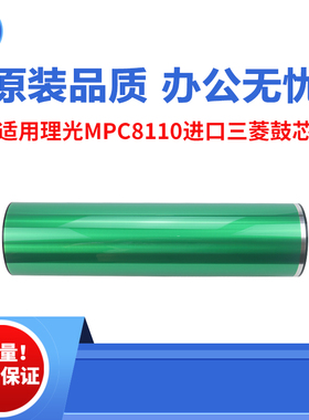 适用理光M8110 8120套鼓 8110硒鼓 8200感光鼓 8210 8220原装品质
