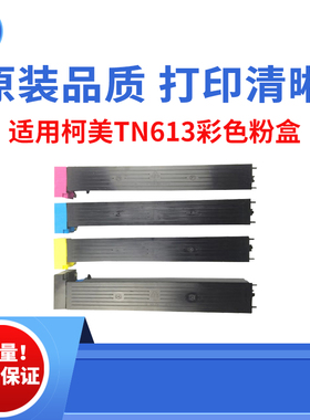 适用柯美TN613 C452彩色粉盒 C552DS碳粉 C652DS墨粉原装品质粉盒