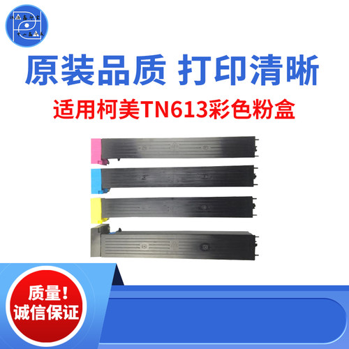 适用柯美TN613 C452彩色粉盒 C552DS碳粉 C652DS墨粉原装品质粉盒