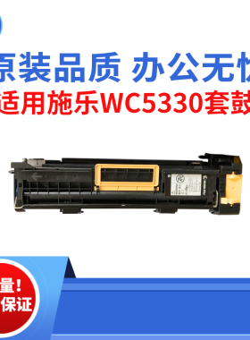 适用施乐WC5330 5325套鼓 5300感光鼓组件 5330 5335原装品质套鼓