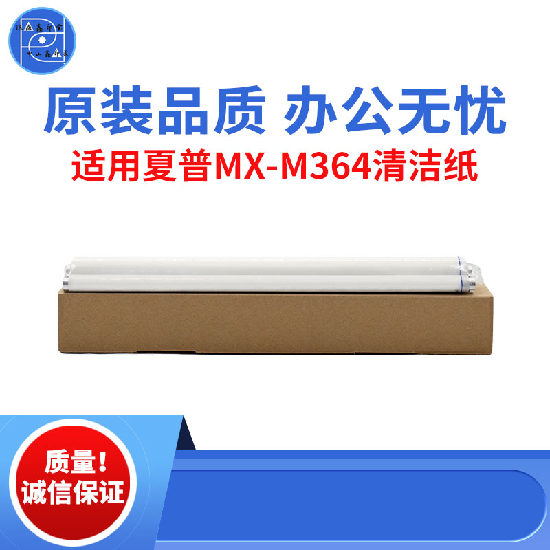 适用夏普MX-M364  365 464清洁纸 465 564 565UN原装品质复印机纸