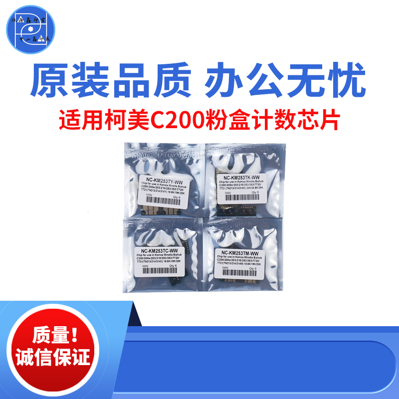 柯美C200 200e C203e粉盒计数芯片 C210 C253 353e C7720e C7721