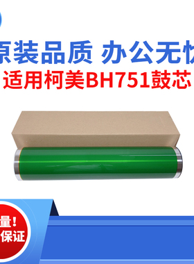 适用柯美BH751 600鼓芯 750感光鼓芯 601 原装品质复印机感光鼓芯