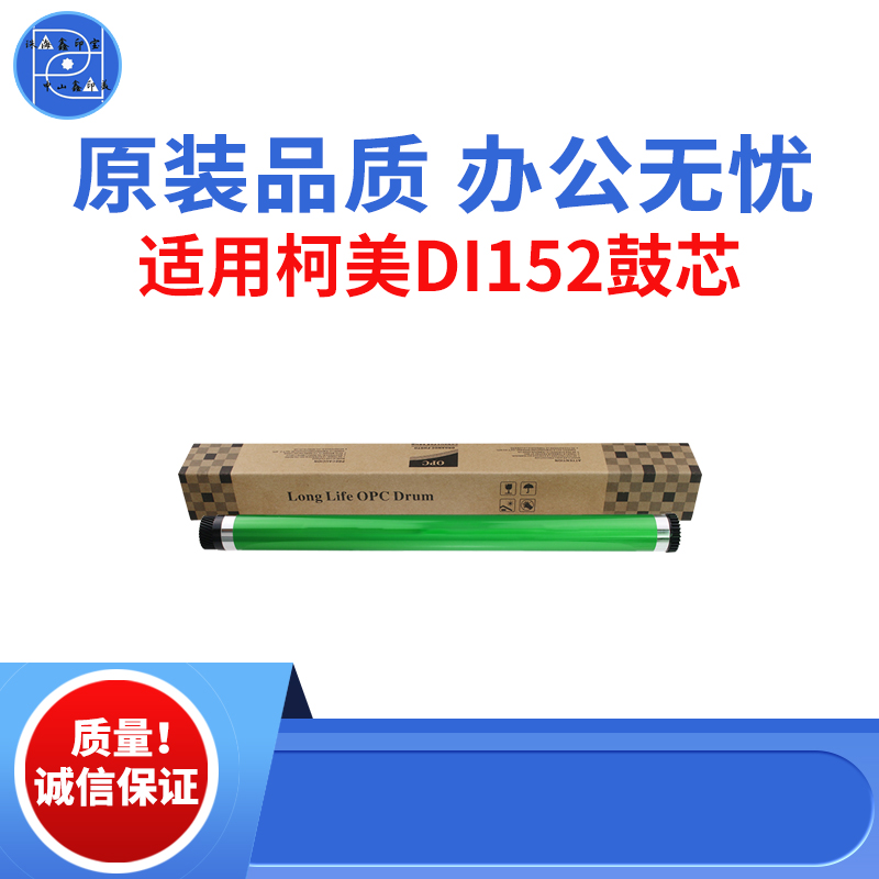 适用柯美DI152 162 183 1611感光鼓芯 2011 162 163 7516原装品质