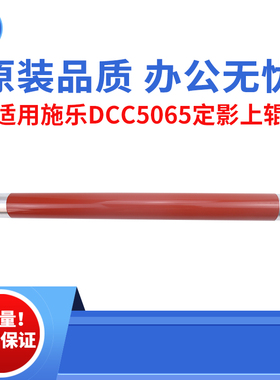 适用施乐DCC 6500 7500 7600 5065上辊  700 750i 5540 7655 6075