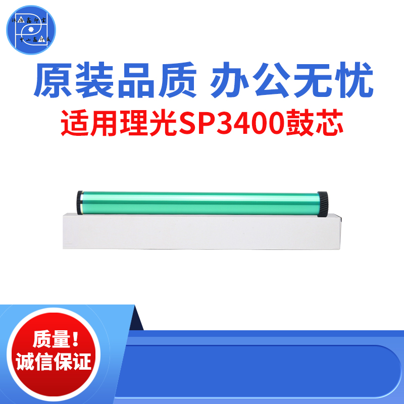 适用理光SP3400SF 3410SF 3500SF鼓芯 3510 310SF 310DN 原装品质